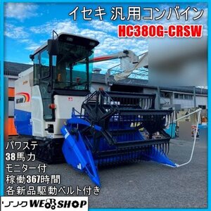 宮崎 〇 イセキ 汎用コンバイン HC380G-CRSW 蕎麦 大豆 麦 刈取 キャビン コンバイン UFO 367時間 新品ベルト付 38馬力 発 中古