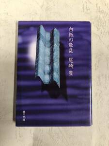 白紙の散乱 （角川文庫） 尾崎豊／〔著〕