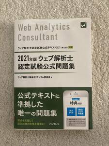 美品 2021年版 ウェブ解析士 認定試験公式問題集