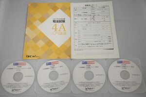 インボイス対応 2017 TAC Wセミナー 司法試験 予備試験 4A基礎講座 入門講義 テキスト レポート DVD4枚