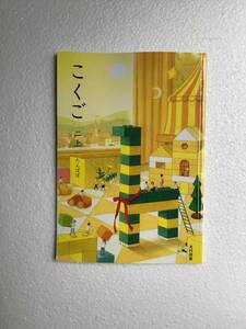 令和6年　光村図書　こくご二上　たんぽぽ　小学国語教科書　新品