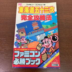 小学館 東海道五十三次 完全攻略法 ファミコン必勝ブック / ファミコン攻略本　