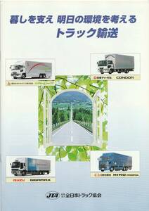 全日本トラック協会　パンフレット　平成16年発行　M1