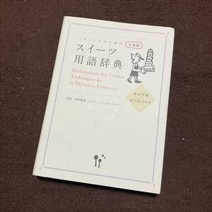 パティシエのためのスイーツ用語辞典―仏英和 巻末付録・逆引索引付き／木村 成克