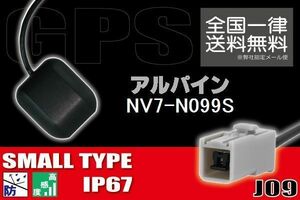 GPSアンテナ 据え置き型 小型 ナビ ワンセグ フルセグ アルパイン ALPINE NV7-N099S 用 高感度 防水 IP67 汎用 コネクター 地デジ