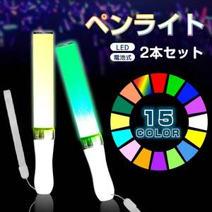 ペンライト 2本セット 15色 LED 電池式 軽量 ストラップ付き 明るい キンブレ サイリウム コンサート ライブ フェス 推し活 オタ活 グッズ