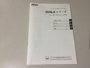 中古品 メルコ BUFFALO DVN-Xシリーズ ユーザーズマニュアル 現状品
