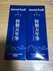 サライ 雑誌付録　 mont-bell 特製万年筆2個