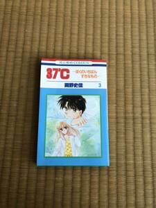 ★岡野史佳★３７℃－ぼくのいちばんすきなもの- 3巻★★花とゆめコミックス