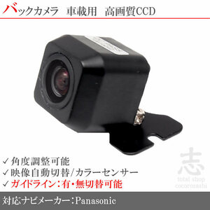 バックカメラ パナソニック ストラーダ Panasonic CN-F1X10BLD 他 高画質 CCDバックカメラ ガイドライン 汎用 リアカメラ 即日