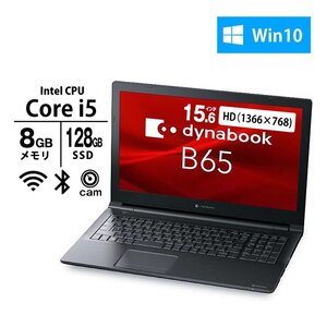 ノートパソコン dynabook 15.6型 B65/HU Core i5-1135G7 メモリ8GB SSD128GB DVD マルチ 無線LAN Webカメラ テンキー Win10 2022年モデル