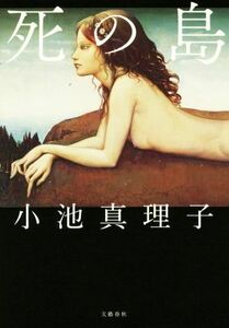 死の島／小池真理子(著者)