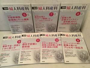 n668 臨床婦人科産科 2017年 5、7～9、11、12月号、2018年8月号 不揃 まとめて 7冊 セット 医学書院 vol.71・72 1Ja6