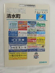 [中古] ゼンリン住宅地図 Ｂ４判　静岡県駿東郡清水町 2016/03月版/02054