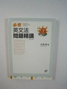 必修英文法問題精講 旺文社 小池浩