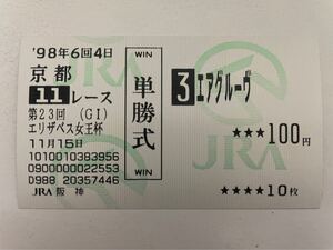 エアグルーヴ　1998年エリザベス女王杯　他場ハズレ単勝馬券