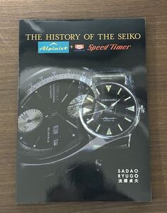 ザ・ヒストリー・オブ・ザ・セイコー 流郷 貞夫著　日本語・英文併記　専門書　セイコー本　SEIKO 英文併記 