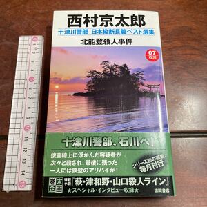 十津川警部日本縦断長篇ベスト選集　０７（石川） （ＴＯＫＵＭＡ　ＮＯＶＥＬＳ） 西村京太郎／著