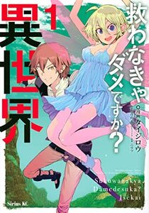 【中古】 救わなきゃダメですか? 異世界(1) (シリウスKC)