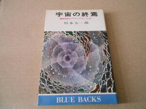 ◎宇宙の終焉　熱的死かブラックホールか　杉本大一郎著　ブルーバックス　講談社　昭和53年発行　第１刷　中古　同梱歓迎　送料185円　