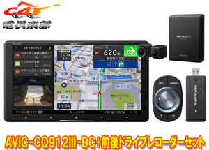 【取寄商品】カロッツェリア9V型サイバーナビAVIC-CQ912III-DC+VREC-DS800DC前後ドライブレコーダーセット