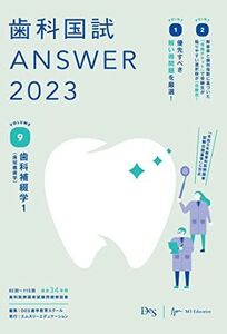 [A12254711]歯科国試ANSWER2023 vol.9歯科補綴学1(歯冠義歯学) DES歯学教育スクール