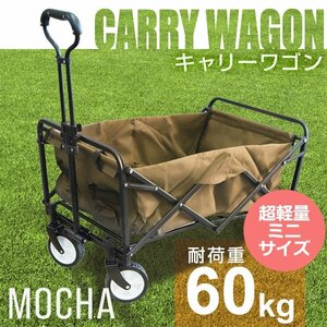 コンパクト ミニ キャリーワゴン キャリーカート 女性や子供が使いやすい 折りたたみ 軽量 6kg 耐荷重60kg アウトドア ワゴン 頑丈 モカ