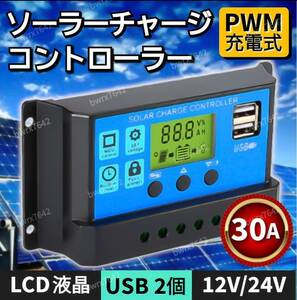 ソーラー チャージ コントローラー 30A チャージャー 12V 24V 充電 バッテリー LCD 液晶 自動調整機能 USB 太陽光 充電制御 安全 キャンプ