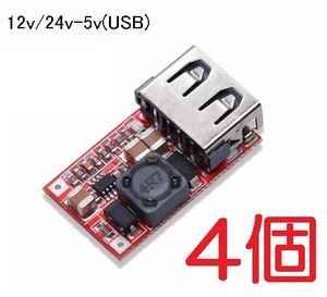 4個セット 高品質 12v‐5ｖ 降圧コンバーター USB電源 出力2.1A（充電器 電源 コネクタ 降圧モジュール 変換アダプタ,