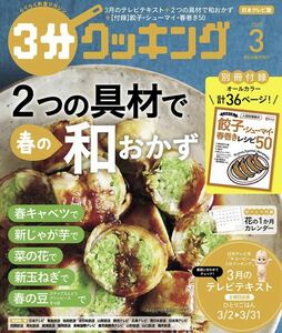 ３分クッキング ２０２０年３月号 （ＫＡＤＯＫＡＷＡ）