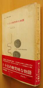 ハンス・ヘニー・ヤーン 十三の無気味な物語 種村季弘/訳 白水社 新しい世界の短編 十三の不気味な物語