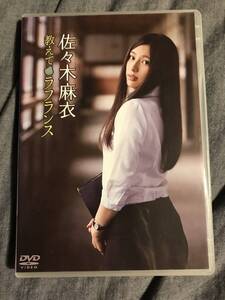 即決◆佐々木麻衣/教えてラフランス◆中古DVD◆送料込◆