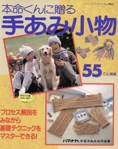 本命くんに贈る手あみ小物 レディブティックシリーズ1064/ブティック社