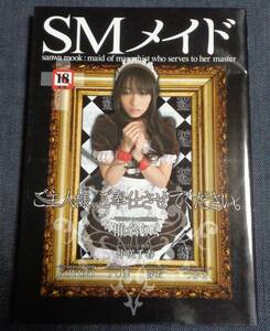 ★送料無料　SMメイド　2007年6月　椎名りく 他　緊縛フォト　三和出版