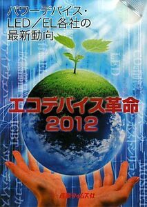 [A11088097]エコデバイス革命〈2012〉パワーデバイス・LED/EL各社の最新動向