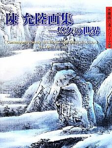 陳允陸画集 悠久の世界 水墨画の達人シリーズ69/陳允陸(著者)