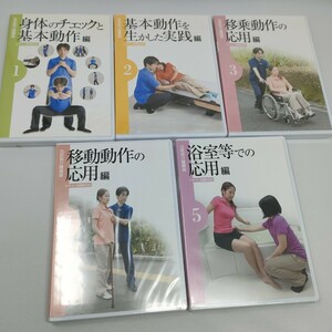 DVD 5巻セット 2〜5巻は未開封　古武術介護講座　ユーキャン　即決　送料込み