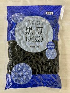 黒豆煮 1kg たっぷり大容量 ふっくら柔らか 黒豆 煮豆 箸休め 小鉢 お弁当 惣菜 常備菜 一品 おかず お節 おせち料理 お正月