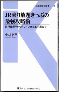 109* JR乗り放題きっぷの最強攻略術 - 鈍行日帰りからグリーン車日本一周まで 小林克己 交通新聞社新書