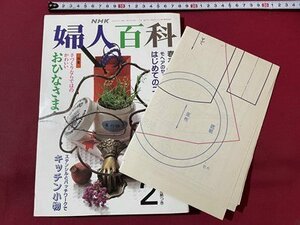 ｓ〇〇　平成4年　NHK 婦人百科　2月号　特集・手づくりならではのかわいいおひなさま　型紙1枚付き　雑誌　書籍のみ　 / K45