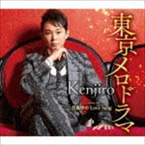 東京メロドラマ Kenjiro