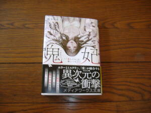 小説■鉈手璃彩子「鬼妃～「愛している」は、怖いこと～」・期間限定出品