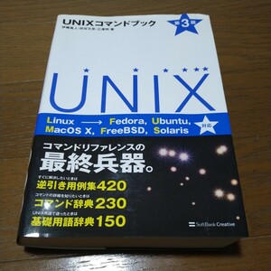 ＵＮＩＸコマンドブック　Ｆｅｄｏｒａ，Ｕｂｕｎｔｕ，Ｍａｃ　ＯＳ　Ⅹ，ＦｒｅｅＢＳＤ，Ｓｏｌａｒｉｓ UNIXコマンドリファレンス