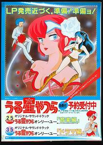[Vintage] [Delivery Free]1983 Pony Urusei Yatsura Only You(Rumiko Takahashi)Promotion Posterうる星やつら オンリー・ユー [tag5555]
