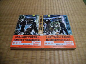 ◇　天保美剣士録　全２冊　富田常雄　徳間文庫　◇