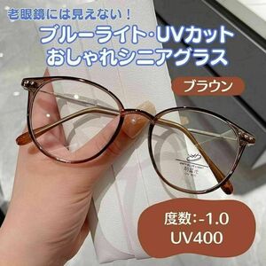 おしゃれ老眼鏡　1.0　ブラウン ブルーライトカット