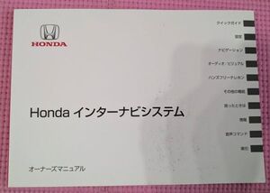 【カーナビ取扱書】ホンダ/HONDA インターナビシステム　カーナビゲーション 取扱説明書/オーナーズマニュアル 30T6C800 202410033