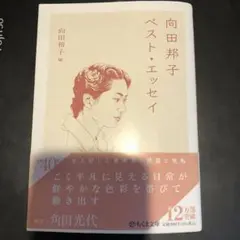 向田邦子 ベスト・エッセイ