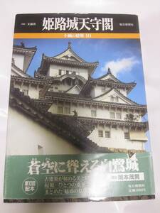 姫路城天守閣　不滅の建築10　毎日新聞社