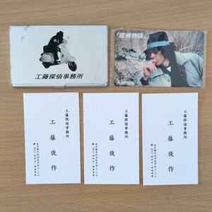 超お宝！ 珍品！ 松田優作 探偵物語 工藤探偵事務所 工藤俊作 名刺入れ 名刺3枚 未使用50度数テレホンカード テレカ 東映 当時物 激レア！